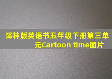 译林版英语书五年级下册第三单元Cartoon time图片